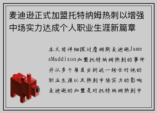 麦迪逊正式加盟托特纳姆热刺以增强中场实力达成个人职业生涯新篇章 麦迪逊正式加盟托特纳姆热刺以增强中场实力达成个人职业生涯新篇章