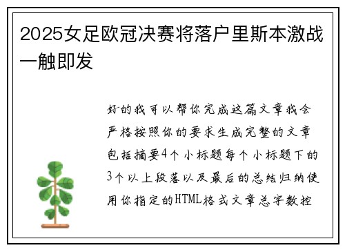 2025女足欧冠决赛将落户里斯本激战一触即发