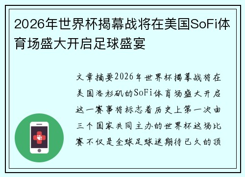 2026年世界杯揭幕战将在美国SoFi体育场盛大开启足球盛宴 2026年世界杯揭幕战将在美国SoFi体育场盛大开启足球盛宴