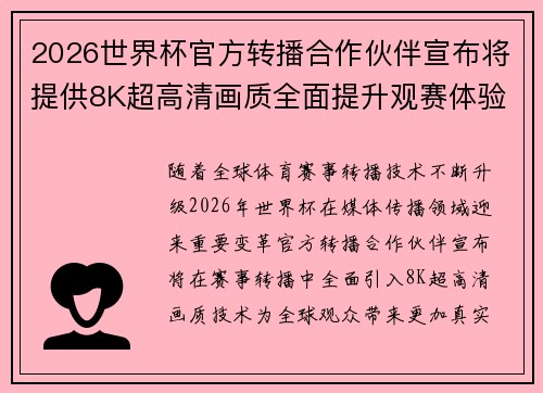 2026世界杯官方转播合作伙伴宣布将提供8K超高清画质全面提升观赛体验 2026世界杯官方转播合作伙伴宣布将提供8K超高清画质全面提升观赛体验