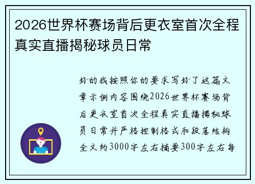 2026世界杯赛场背后更衣室首次全程真实直播揭秘球员日常