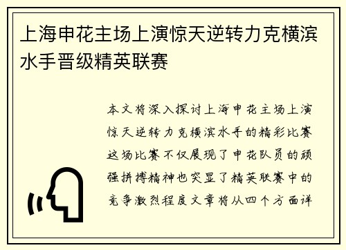 上海申花主场上演惊天逆转力克横滨水手晋级精英联赛 上海申花主场上演惊天逆转力克横滨水手晋级精英联赛