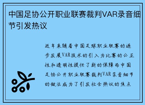 中国足协公开职业联赛裁判VAR录音细节引发热议
