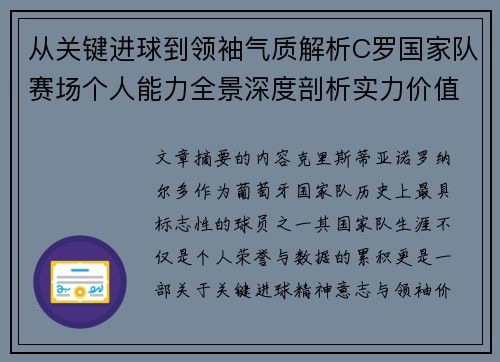 从关键进球到领袖气质解析C罗国家队赛场个人能力全景深度剖析实力价值 从关键进球到领袖气质解析C罗国家队赛场个人能力全景深度剖析实力价值
