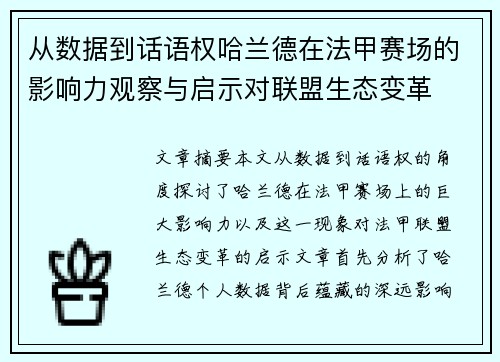 从数据到话语权哈兰德在法甲赛场的影响力观察与启示对联盟生态变革 从数据到话语权哈兰德在法甲赛场的影响力观察与启示对联盟生态变革