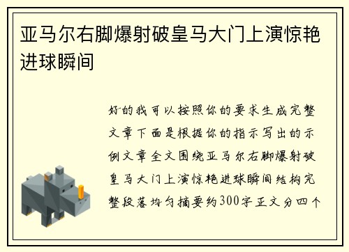 亚马尔右脚爆射破皇马大门上演惊艳进球瞬间