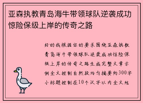 亚森执教青岛海牛带领球队逆袭成功惊险保级上岸的传奇之路 亚森执教青岛海牛带领球队逆袭成功惊险保级上岸的传奇之路