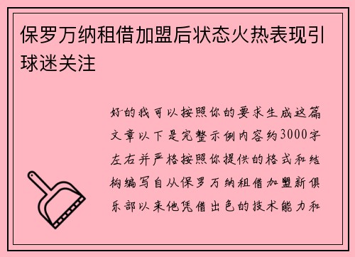 保罗万纳租借加盟后状态火热表现引球迷关注 保罗万纳租借加盟后状态火热表现引球迷关注