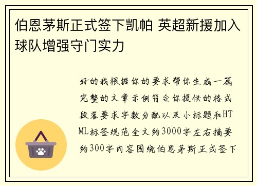 伯恩茅斯正式签下凯帕 英超新援加入球队增强守门实力 伯恩茅斯正式签下凯帕 英超新援加入球队增强守门实力