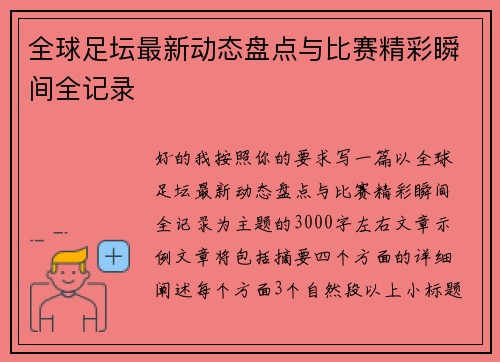 全球足坛最新动态盘点与比赛精彩瞬间全记录 全球足坛最新动态盘点与比赛精彩瞬间全记录