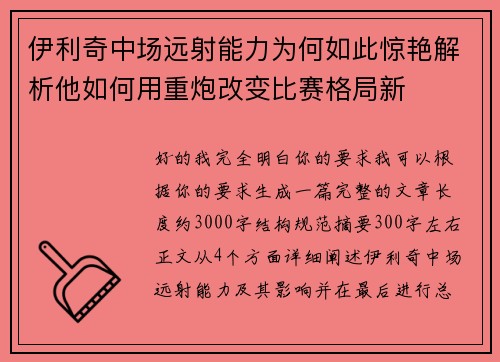 伊利奇中场远射能力为何如此惊艳解析他如何用重炮改变比赛格局新