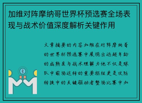 加维对阵摩纳哥世界杯预选赛全场表现与战术价值深度解析关键作用 加维对阵摩纳哥世界杯预选赛全场表现与战术价值深度解析关键作用
