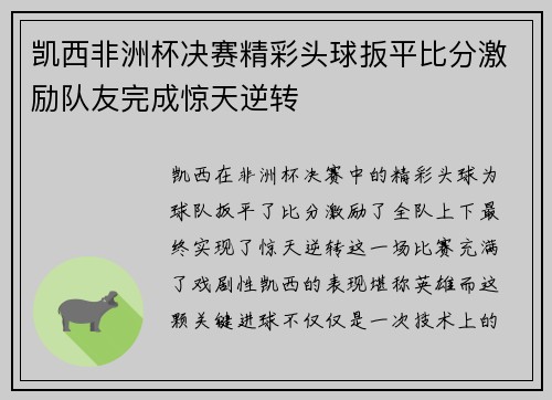 凯西非洲杯决赛精彩头球扳平比分激励队友完成惊天逆转 凯西非洲杯决赛精彩头球扳平比分激励队友完成惊天逆转