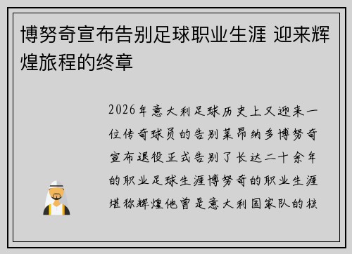 博努奇宣布告别足球职业生涯 迎来辉煌旅程的终章