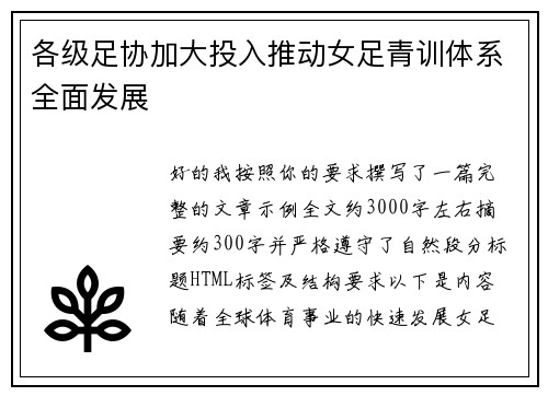 各级足协加大投入推动女足青训体系全面发展
