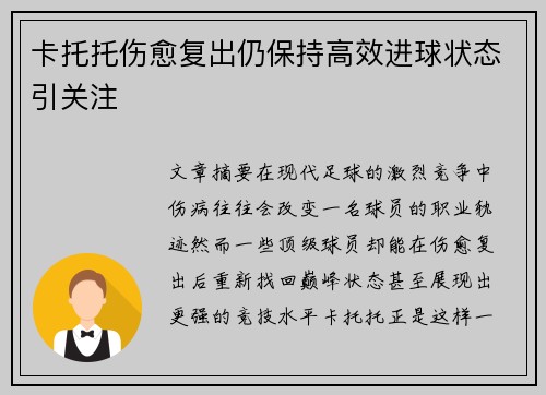 卡托托伤愈复出仍保持高效进球状态引关注