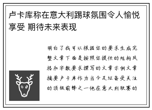 卢卡库称在意大利踢球氛围令人愉悦享受 期待未来表现 卢卡库称在意大利踢球氛围令人愉悦享受 期待未来表现