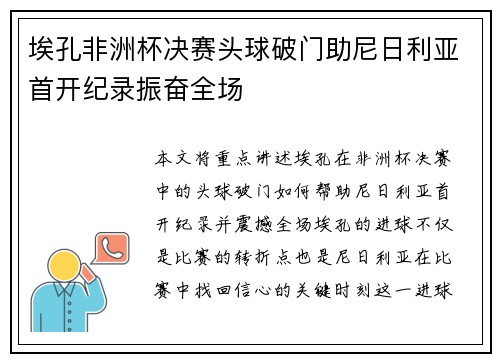 埃孔非洲杯决赛头球破门助尼日利亚首开纪录振奋全场