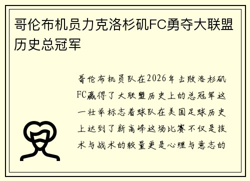 哥伦布机员力克洛杉矶FC勇夺大联盟历史总冠军 哥伦布机员力克洛杉矶FC勇夺大联盟历史总冠军