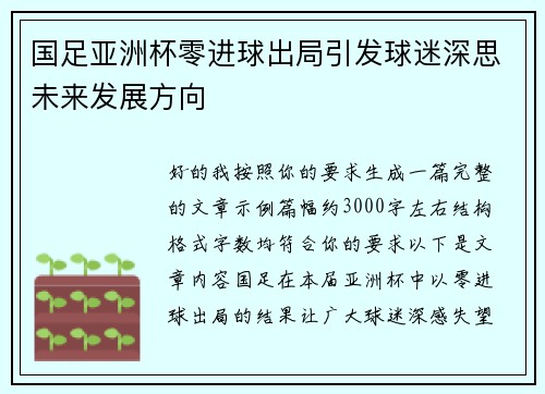 国足亚洲杯零进球出局引发球迷深思未来发展方向