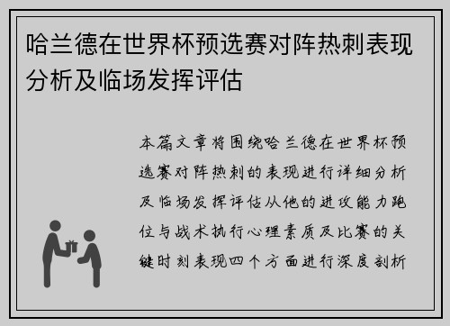 哈兰德在世界杯预选赛对阵热刺表现分析及临场发挥评估
