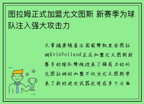 图拉姆正式加盟尤文图斯 新赛季为球队注入强大攻击力 图拉姆正式加盟尤文图斯 新赛季为球队注入强大攻击力