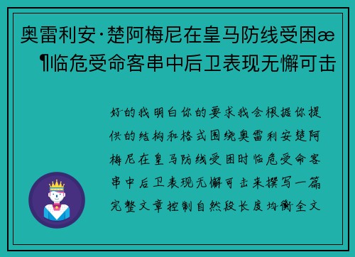 奥雷利安·楚阿梅尼在皇马防线受困时临危受命客串中后卫表现无懈可击 奥雷利安·楚阿梅尼在皇马防线受困时临危受命客串中后卫表现无懈可击
