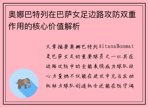 奥娜巴特列在巴萨女足边路攻防双重作用的核心价值解析