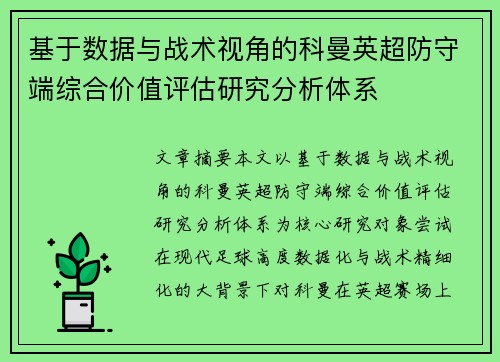 基于数据与战术视角的科曼英超防守端综合价值评估研究分析体系