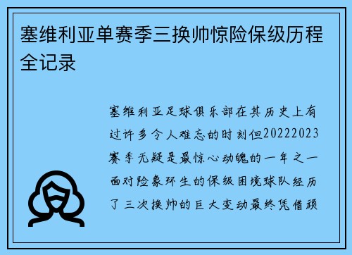 塞维利亚单赛季三换帅惊险保级历程全记录
