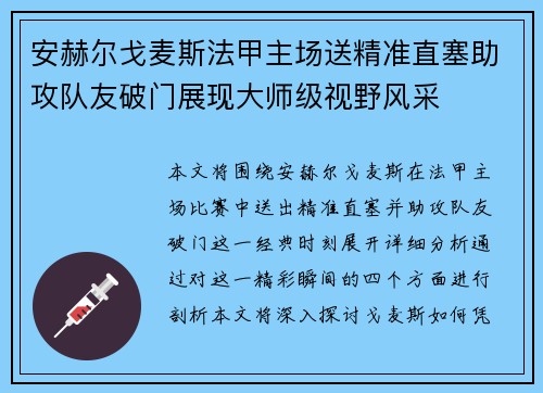 安赫尔戈麦斯法甲主场送精准直塞助攻队友破门展现大师级视野风采