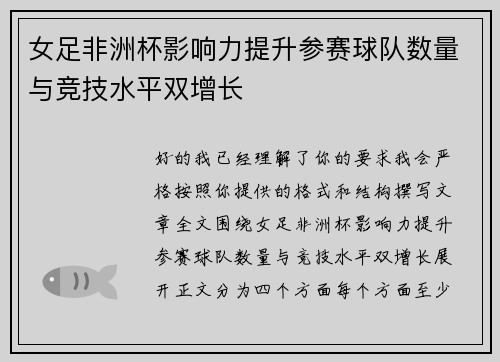 女足非洲杯影响力提升参赛球队数量与竞技水平双增长
