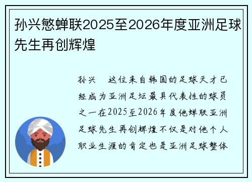孙兴慜蝉联2025至2026年度亚洲足球先生再创辉煌