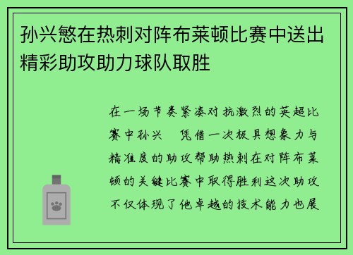 孙兴慜在热刺对阵布莱顿比赛中送出精彩助攻助力球队取胜