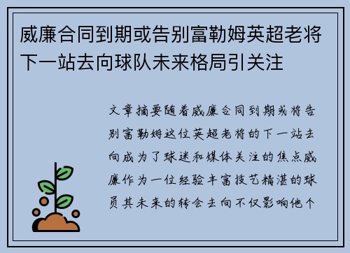 威廉合同到期或告别富勒姆英超老将下一站去向球队未来格局引关注
