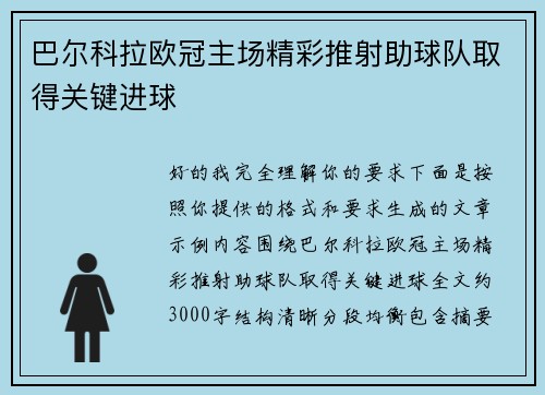 巴尔科拉欧冠主场精彩推射助球队取得关键进球