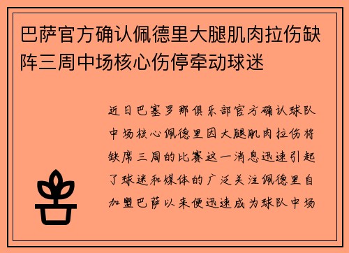 巴萨官方确认佩德里大腿肌肉拉伤缺阵三周中场核心伤停牵动球迷 巴萨官方确认佩德里大腿肌肉拉伤缺阵三周中场核心伤停牵动球迷