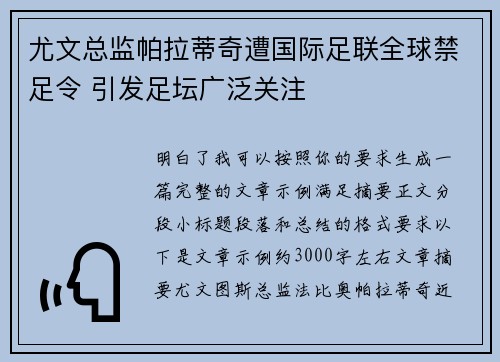 尤文总监帕拉蒂奇遭国际足联全球禁足令 引发足坛广泛关注 尤文总监帕拉蒂奇遭国际足联全球禁足令 引发足坛广泛关注