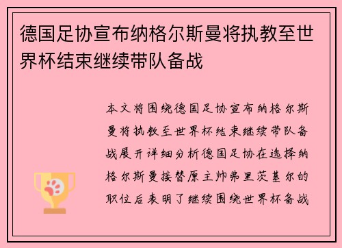 德国足协宣布纳格尔斯曼将执教至世界杯结束继续带队备战