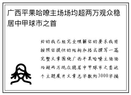 广西平果哈嘹主场场均超两万观众稳居中甲球市之首 广西平果哈嘹主场场均超两万观众稳居中甲球市之首