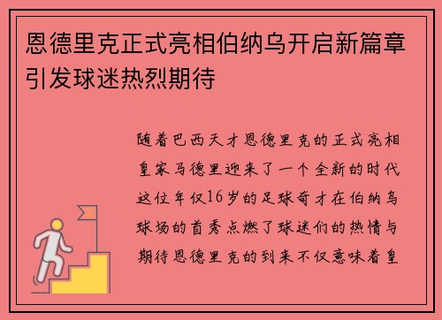 恩德里克正式亮相伯纳乌开启新篇章引发球迷热烈期待 恩德里克正式亮相伯纳乌开启新篇章引发球迷热烈期待