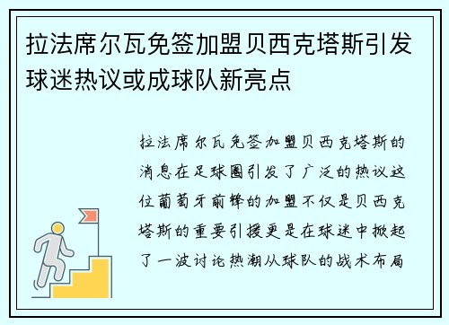 拉法席尔瓦免签加盟贝西克塔斯引发球迷热议或成球队新亮点 拉法席尔瓦免签加盟贝西克塔斯引发球迷热议或成球队新亮点