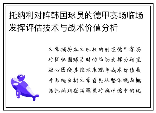 托纳利对阵韩国球员的德甲赛场临场发挥评估技术与战术价值分析 托纳利对阵韩国球员的德甲赛场临场发挥评估技术与战术价值分析