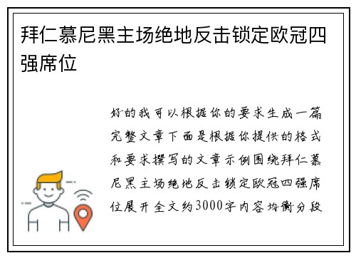 拜仁慕尼黑主场绝地反击锁定欧冠四强席位 拜仁慕尼黑主场绝地反击锁定欧冠四强席位