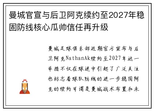 曼城官宣与后卫阿克续约至2027年稳固防线核心瓜帅信任再升级 曼城官宣与后卫阿克续约至2027年稳固防线核心瓜帅信任再升级
