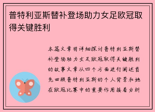 普特利亚斯替补登场助力女足欧冠取得关键胜利 普特利亚斯替补登场助力女足欧冠取得关键胜利
