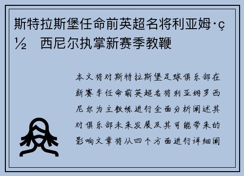 斯特拉斯堡任命前英超名将利亚姆·罗西尼尔执掌新赛季教鞭 斯特拉斯堡任命前英超名将利亚姆·罗西尼尔执掌新赛季教鞭