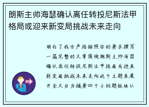 朗斯主帅海瑟确认离任转投尼斯法甲格局或迎来新变局挑战未来走向