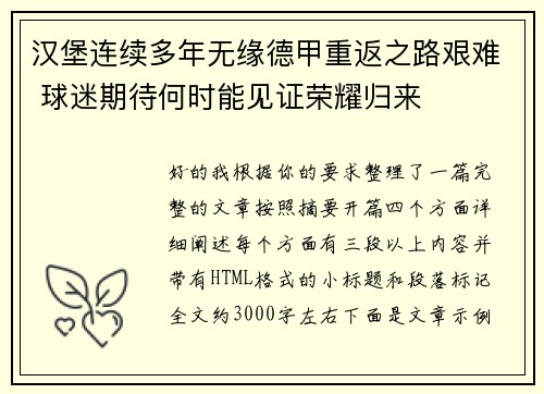 汉堡连续多年无缘德甲重返之路艰难 球迷期待何时能见证荣耀归来