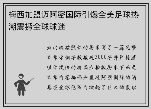 梅西加盟迈阿密国际引爆全美足球热潮震撼全球球迷 梅西加盟迈阿密国际引爆全美足球热潮震撼全球球迷